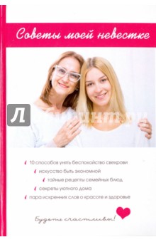 Советы моей невестке - Любовь Поливалина