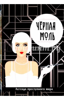 Черная моль. Легенда преступного мира - Виктория Руссо