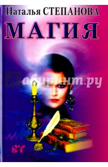Магия - Наталья Степанова