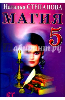 Магия-5. Заговоры на все случаи жизни - Наталья Степанова