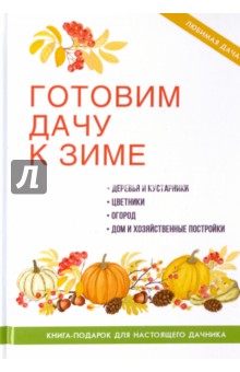 Готовим дачу к зиме - Максим Жмакин
