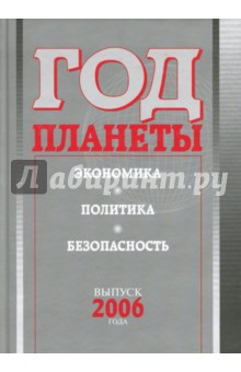 Год планеты. Ежегодник. Выпуск 2006 года. Экономика, политика, безопасность - Войтоловский, Приписнов, Мирский