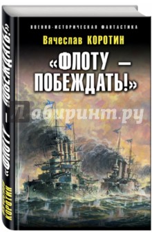 Флоту - побеждать! - Вячеслав Коротин
