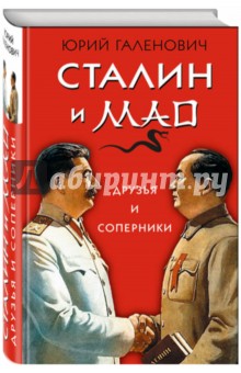 Сталин и Мао. Друзья и соперники - Юрий Галенович