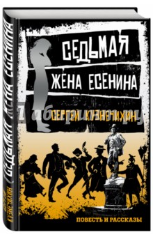 Седьмая жена Есенина