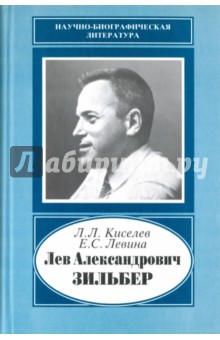 Лев Александрович Зильбер. 1894-1966. Жизнь в науке - Киселев, Левина