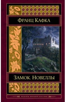 Замок. Новеллы - Франц Кафка