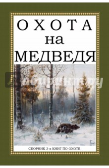 Охота на Медведя (Сборник 3-х книг) - Ширинский-Шихматов, Мельницкий, Лялин