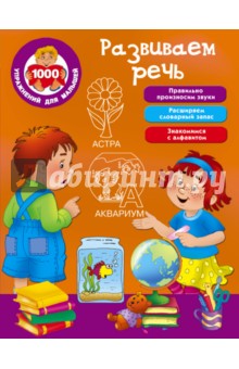 Развиваем речь Развиваем речь
