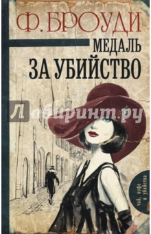 Медаль за убийство