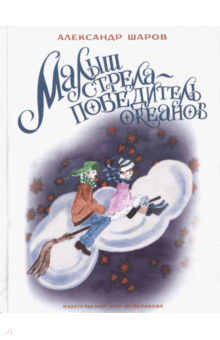 Малыш Стрела - Победитель Океанов - Александр Шаров