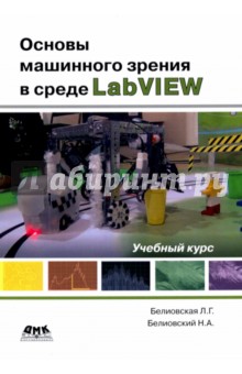 Белиовская, Белиовский - Основы машинного зрения в среде LabVIEW. Учебный курс обложка книги Белиовская, Белиовский - Основы машинного зрения в среде LabVIEW. Учебный курс обложка книги