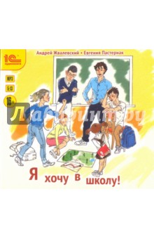Жвалевский, Пастернак - Я хочу в школу! (CDmp3 ) Жвалевский, Пастернак - Я хочу в школу! (CDmp3 )