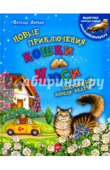 Новые приключения кошки Нюси. Сокровища короля Андраша. ФГОС - Наталья Ларкин