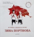 Дмитрий Пронин - Истории о пионерах-героях. Зина Портнова обложка книги