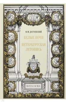 Белые ночи. Петербургская летопись - Федор Достоевский