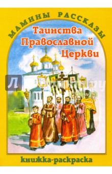 Таинства Православной Церкви. Книжка- раскраска - А. Маштакова