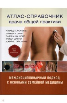 Атлас-справочник врача общей практики - Усатине, Смит, Мэйе, Шамли, Тайсингер