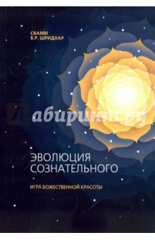 Эволюция сознательного. Игра божественной красоты