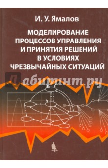 Моделирование процессов управления и принятия решений в условиях чрезвычайных ситуаций - Ильдар Ямалов