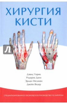 Хирургия кисти - Уорик, Данн, Меликян