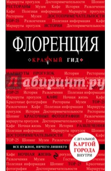 Нина Цуканова - Флоренция. Путеводитель обложка книги Нина Цуканова - Флоренция. Путеводитель обложка книги