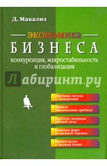 Экономика бизнеса. Конкуренция, макростабильность и глобализация - Дермот Макализ