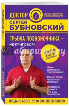 Грыжа позвоночника - не приговор! - Сергей Бубновский