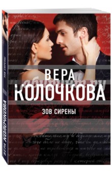Зов Сирены - Вера Колочкова