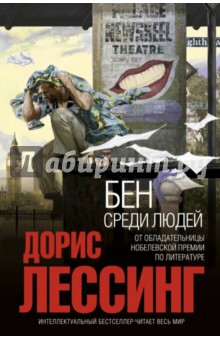 Бен среди людей - Дорис Лессинг
