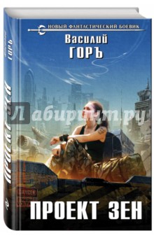 Проект Зен - Василий Горъ