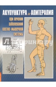 Книга: "Акупунктура и апитерапия при лечении заболеваний костно ...