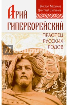 Арий Гиперборейский. Праотец русских родов - Медиков, Логинов
