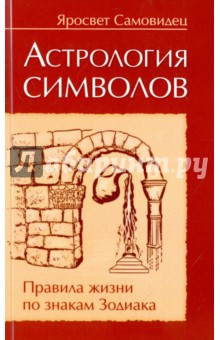 Астрология символов. Правила жизни по знакам Зодиакка - Самовидец Яросвет