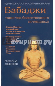 Бабаджи - таинство божественного потенциала. Биджа мантры. Реинкарнация