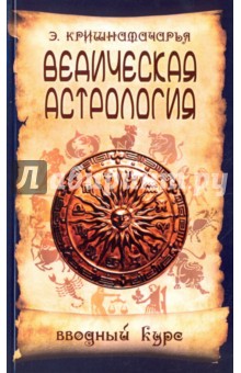 Ведическая астрология. Вводный курс - Эккирала Кришнамачарья