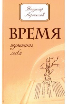 Владимир Лермонтов - Время изменить себя обложка книги Владимир Лермонтов - Время изменить себя обложка книги