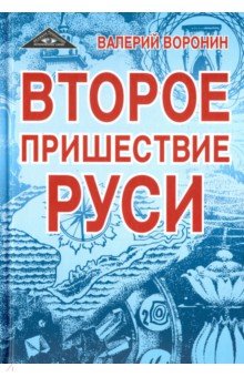 Второе пришествие Руси. Роман-хроника. Трилогия - Валерий Воронин