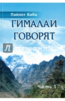 Гималаи говорят. Часть 1 - Баба Пайлот