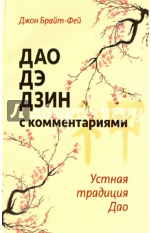 Дао дэ дзин с комментариями. Устная традиция Дао - Джон Брайт-Фей