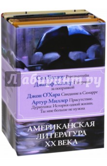 Американская литература ХХ века. Комплект из 4-х книг - Беллоу, Хеллер, Миллер