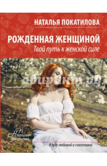 Наталья Покатилова - Рожденная женщиной обложка книги Наталья Покатилова - Рожденная женщиной обложка книги