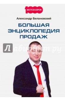 А.С. Белановский - Большая энциклопедия продаж обложка книги А.С. Белановский - Большая энциклопедия продаж обложка книги