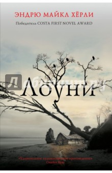 Лоуни - Эндрю Херли