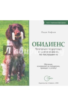 Обидиенс. Поэтапная подготовка к соревнованиям по послушанию - Пэдди Кафлен