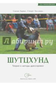 Шутцхунд. Теория и методы дрессировки - Барвиг, Хиллиард