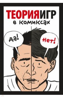 Теория игр в комиксах - Пастин, Пастин
