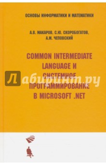 Common Intermediate Language и системное программирование в MicrosoftNET. Учебное пособие - Макаров, Скоробогатов, Чеповский