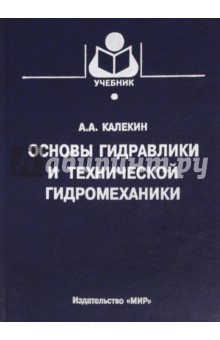 Основы гидравлики и технической гидромеханики - Алексей Калекин