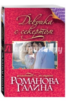 Девушка с секретом - Галина Романова